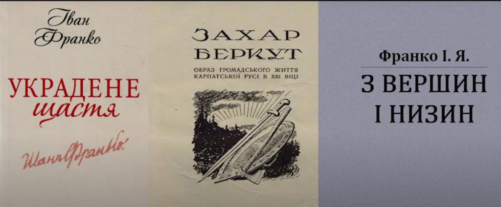 Постери трьох книг Івана Франка: "Украдене Щастя", "Захар Беркут", "З вершин і низин".