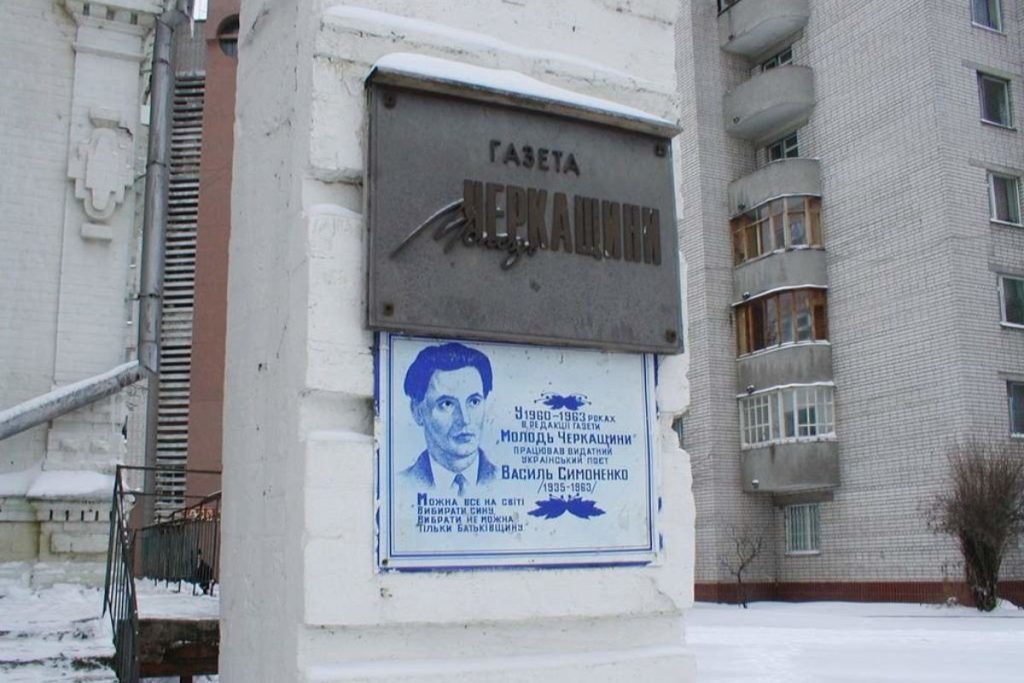 Фасад будівлі газети "Молодь Черкащини" на якій є згадка про роботу в ній Василя Симоненка