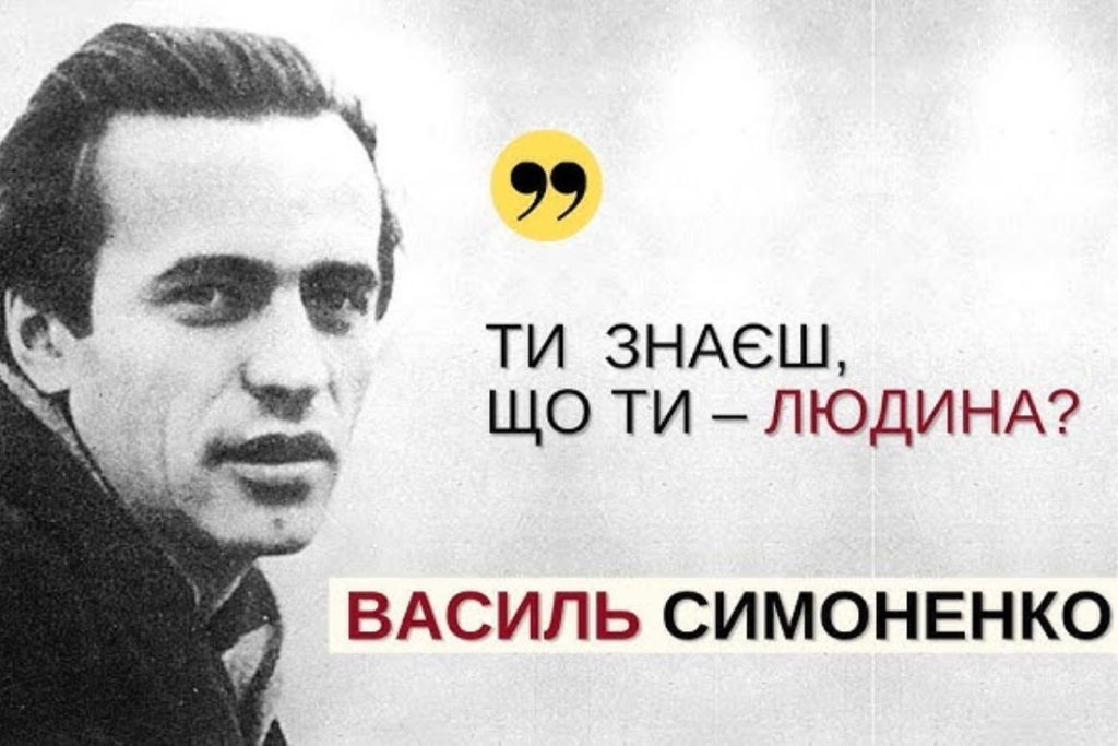 Цитата Василя Симоненко: "Ти знаєш, що ти - людина?"