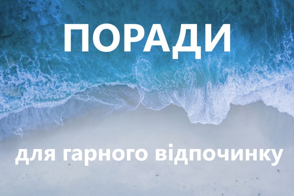 Корисні поради для гарного відпочинку на українських Мальдівах