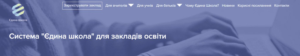 Скриншот сайту Єдина школа