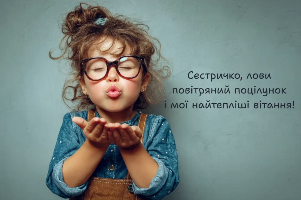 Дівчинка надсилає повітряний поцілунок сестрі