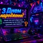 Слова привітань для хлопчика з днем народження на екрані комп'ютера