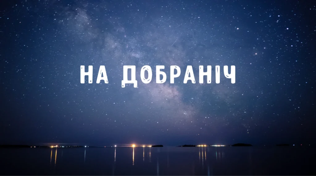 Напис на зоряному небі над рікою