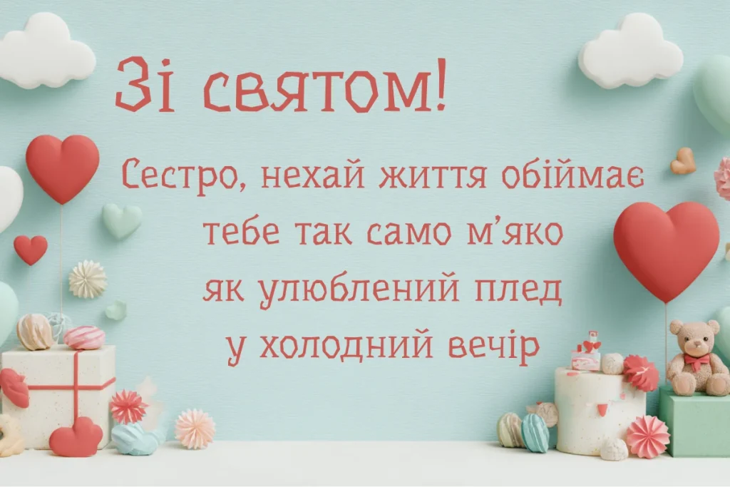 Листівка з сердечками і теплим привітанням сестрі