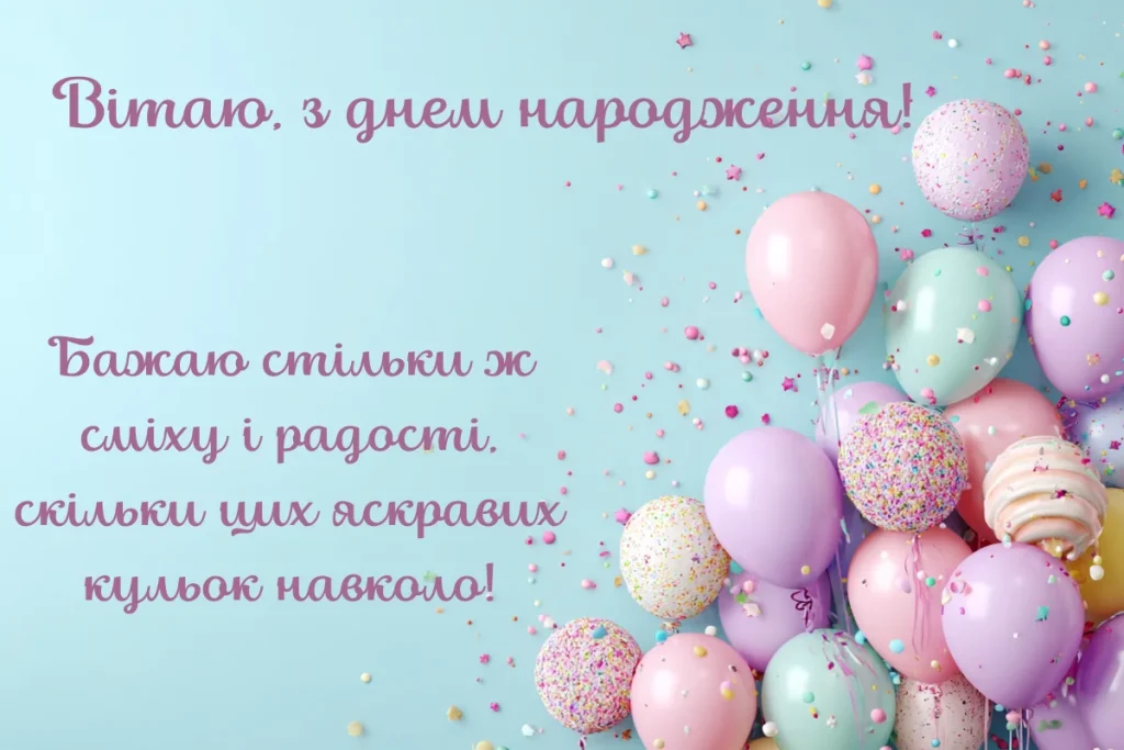 Святкова листівка з кульками і яскравим привітанням