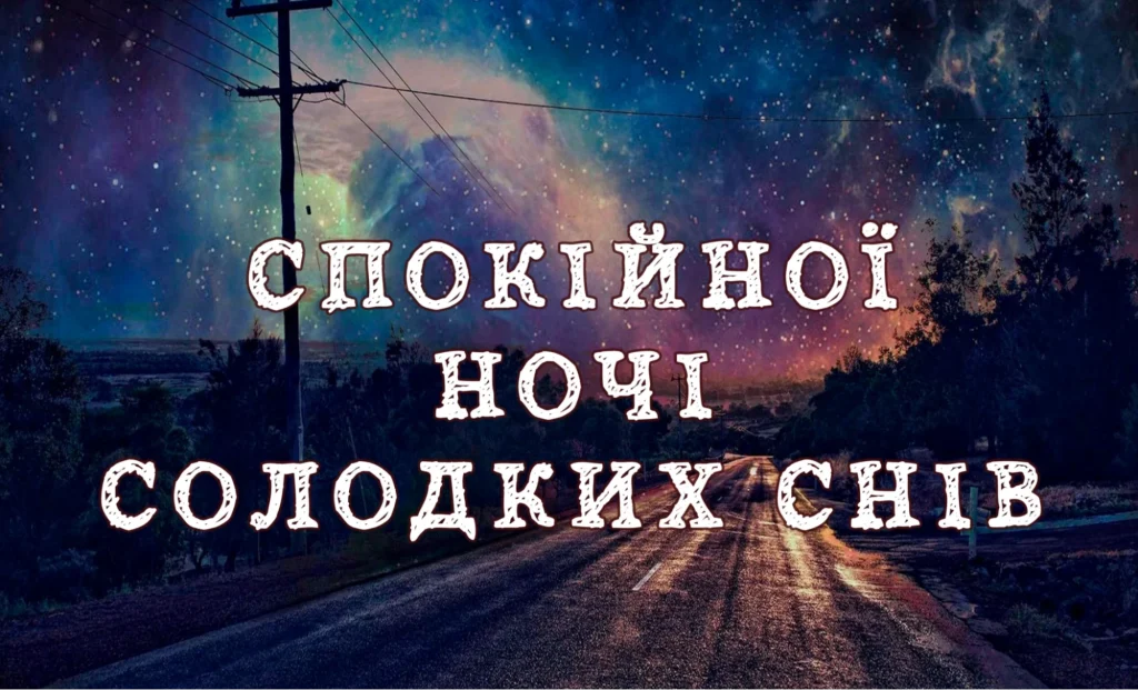 Зоряне небо над дорогою