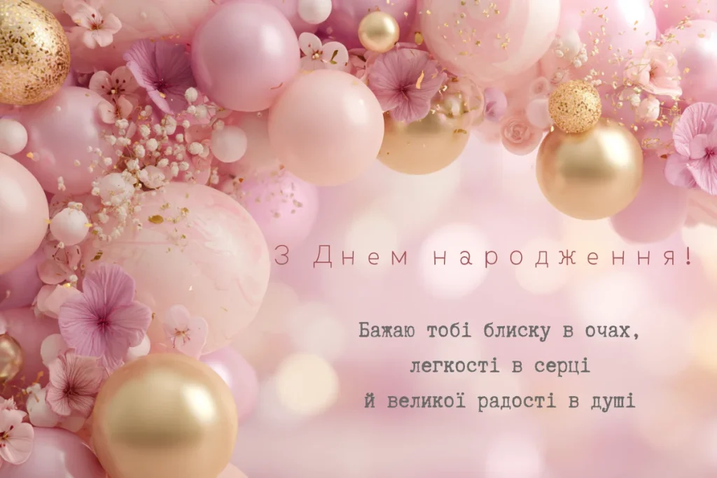 Рожеві кулі і ніжне привітання з днем народження
