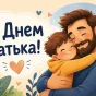 Обійми для найкращого батька у світі