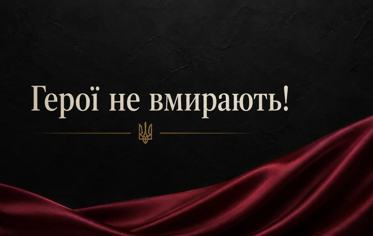Темний фон із написом герої не вмирають і українським тризубом