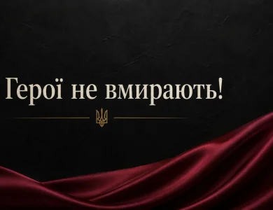Темний фон із написом герої не вмирають і українським тризубом