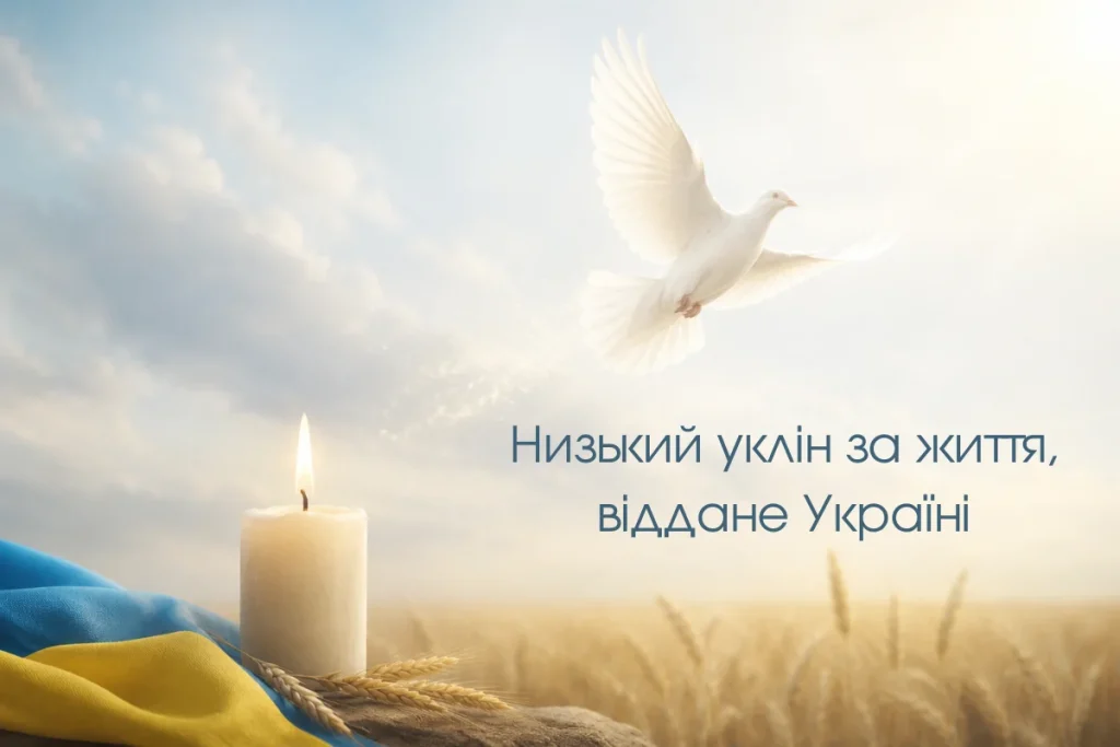 Свічка, прапор України та голуб із написом низький уклін за життя