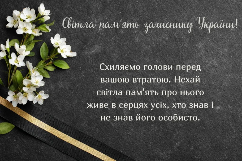 Квіти, чорна стрічка і текст співчуття на темному фоні