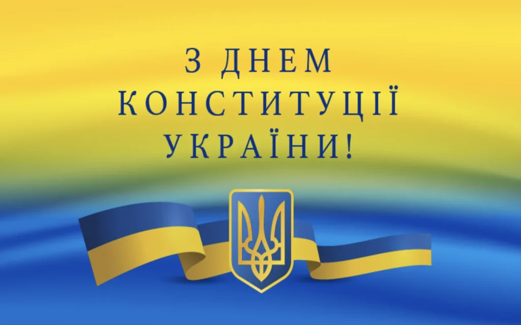 З Днем Конституції на фоні українського прапору