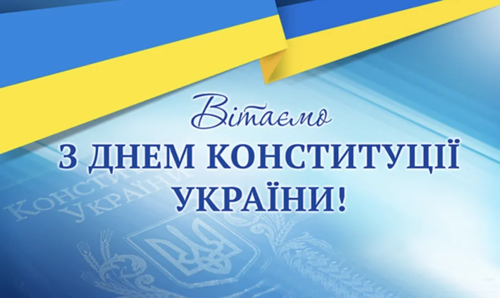 Листівка З Днем Конституції України