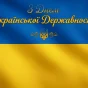 Український прапор із привітанням