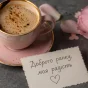 Листівка доброго ранку із чашкою кави та романтичним побажанням
