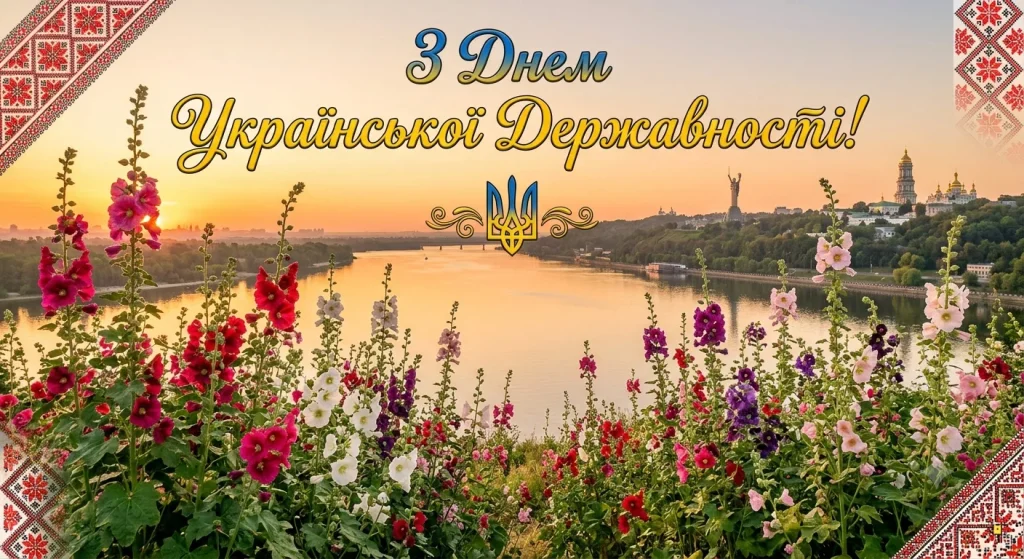 Привітання з Днем Української Державності з мальвами та Дніпром