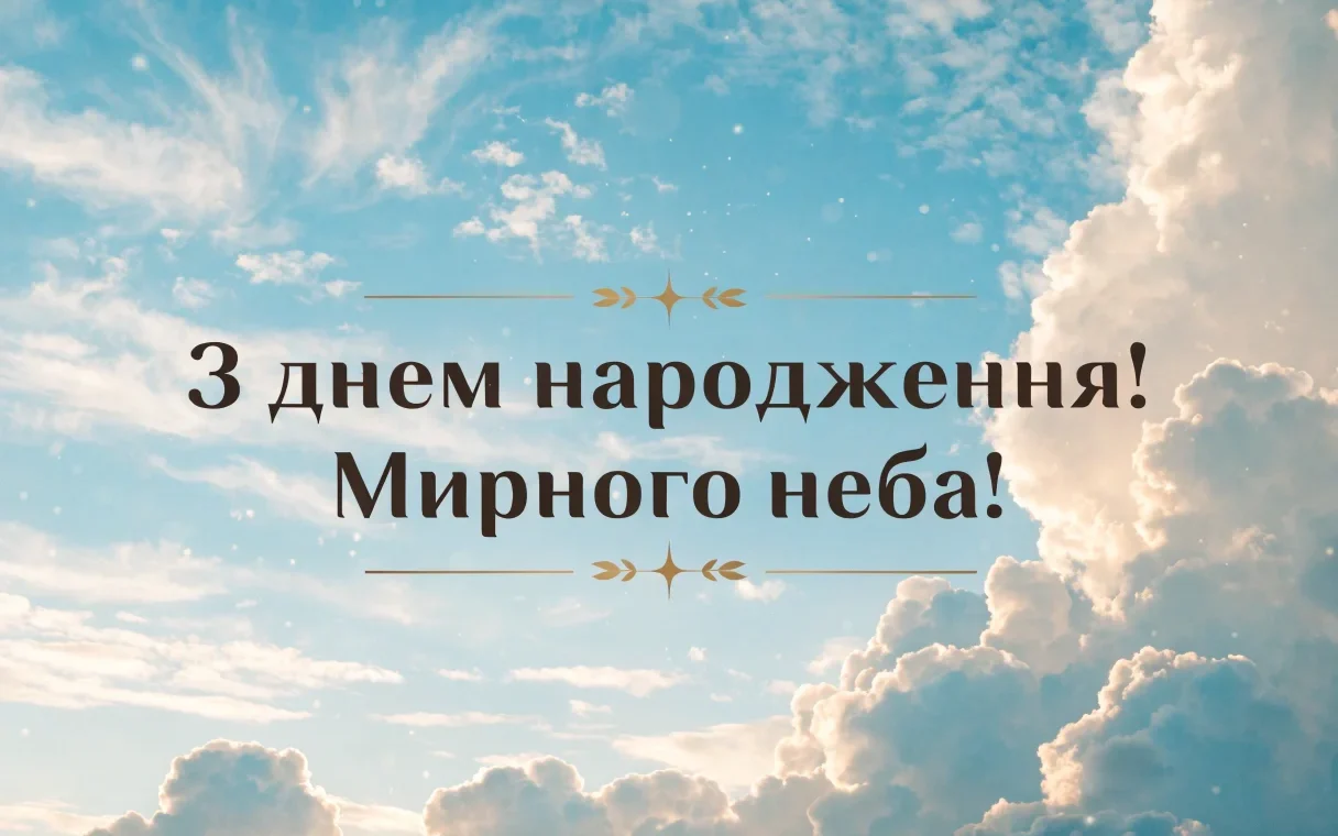 Привітання Мирного неба! на фоні хмар