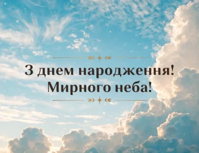 Привітання Мирного неба! на фоні хмар