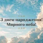 Привітання Мирного неба! на фоні хмар