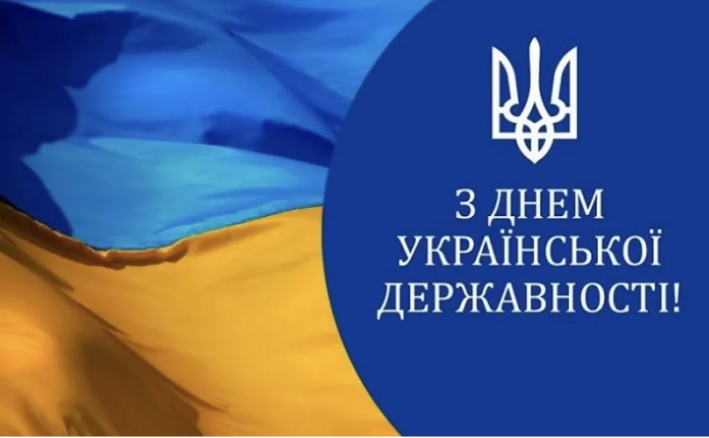 Привітання з Днем Української Державності на фоні прапора