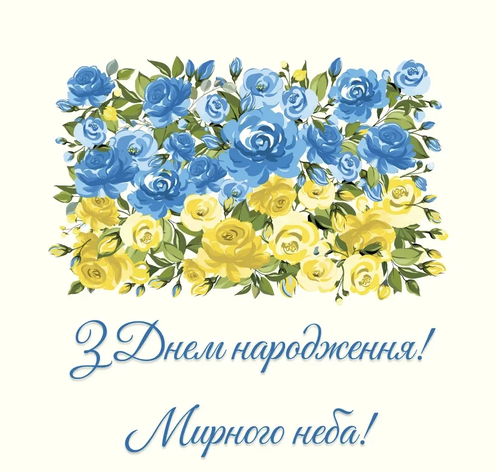 Блакитно-жовті квіти з побажанням мирного неба