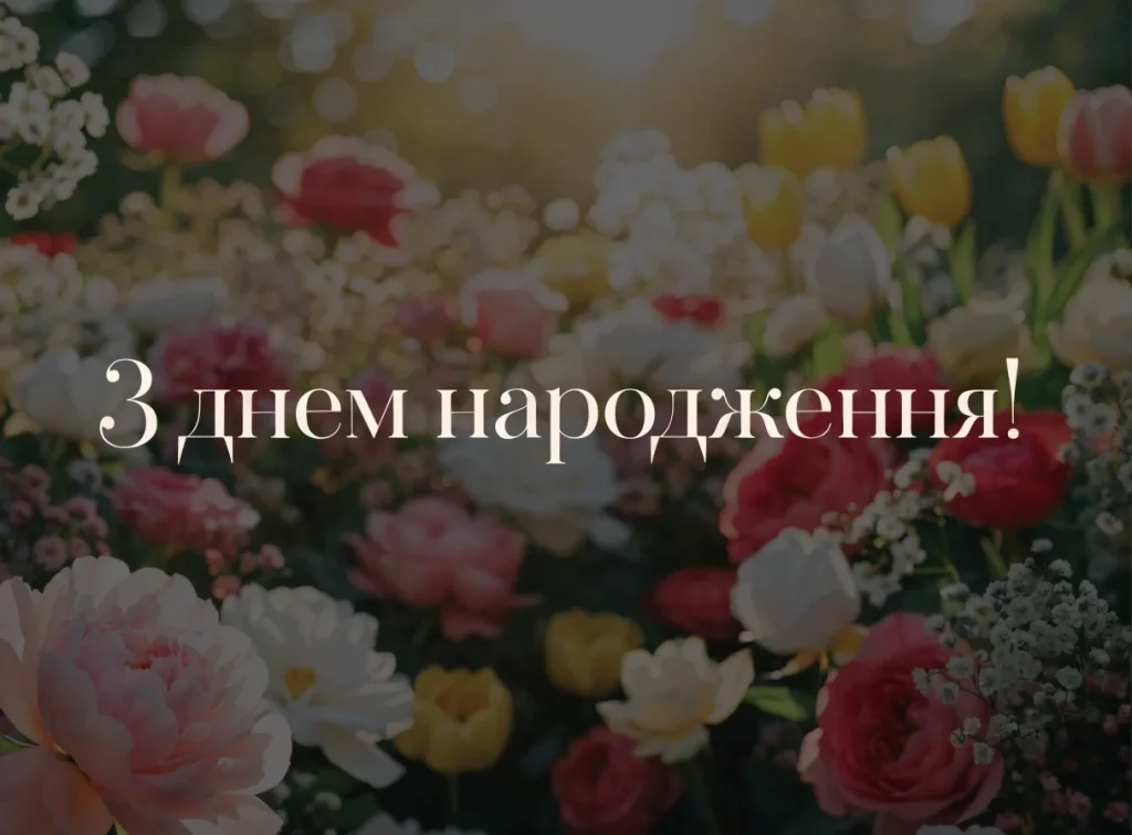 Привітання на фоні квіткового саду