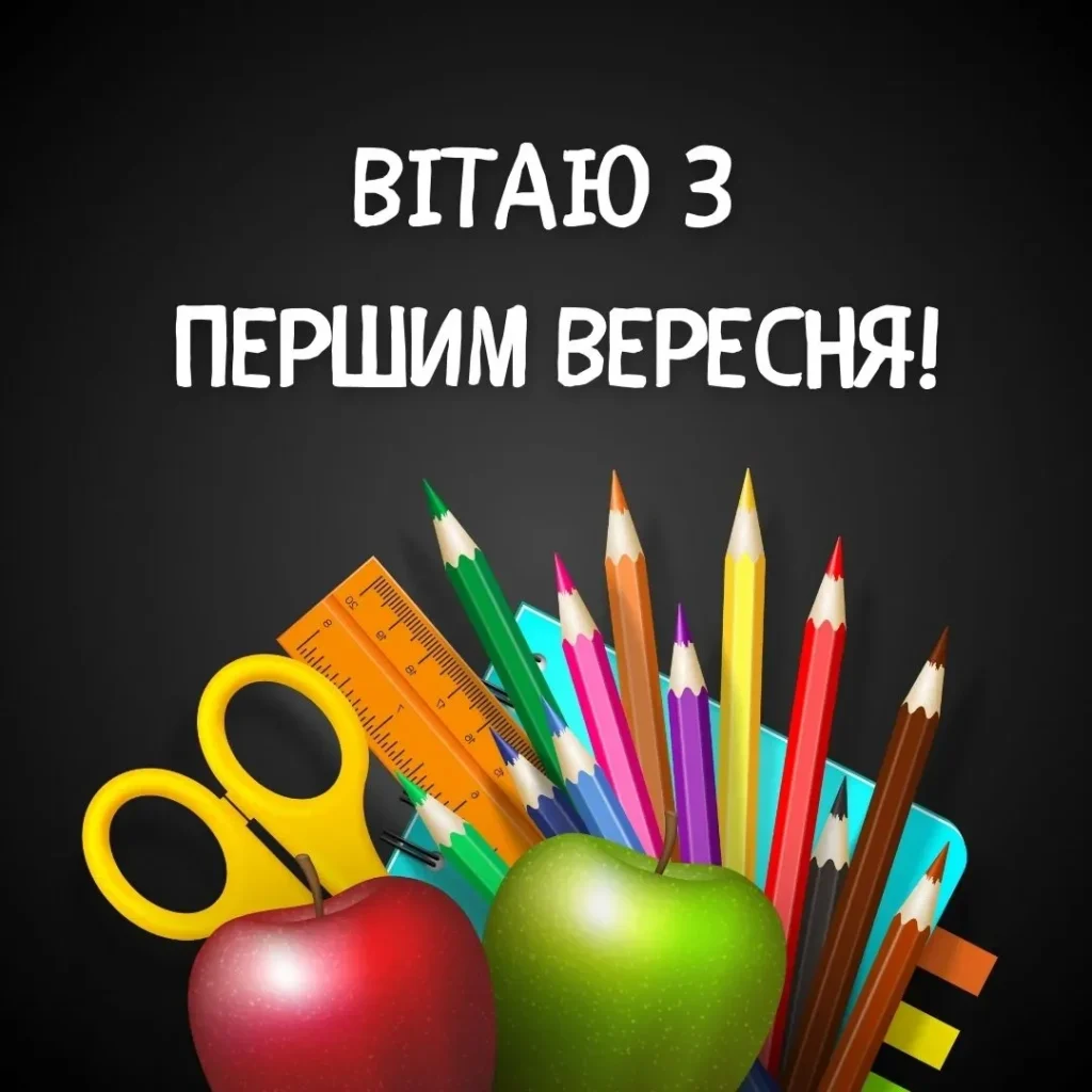 картинка з канцтоварами та написом “вітаю з 1 вересня”