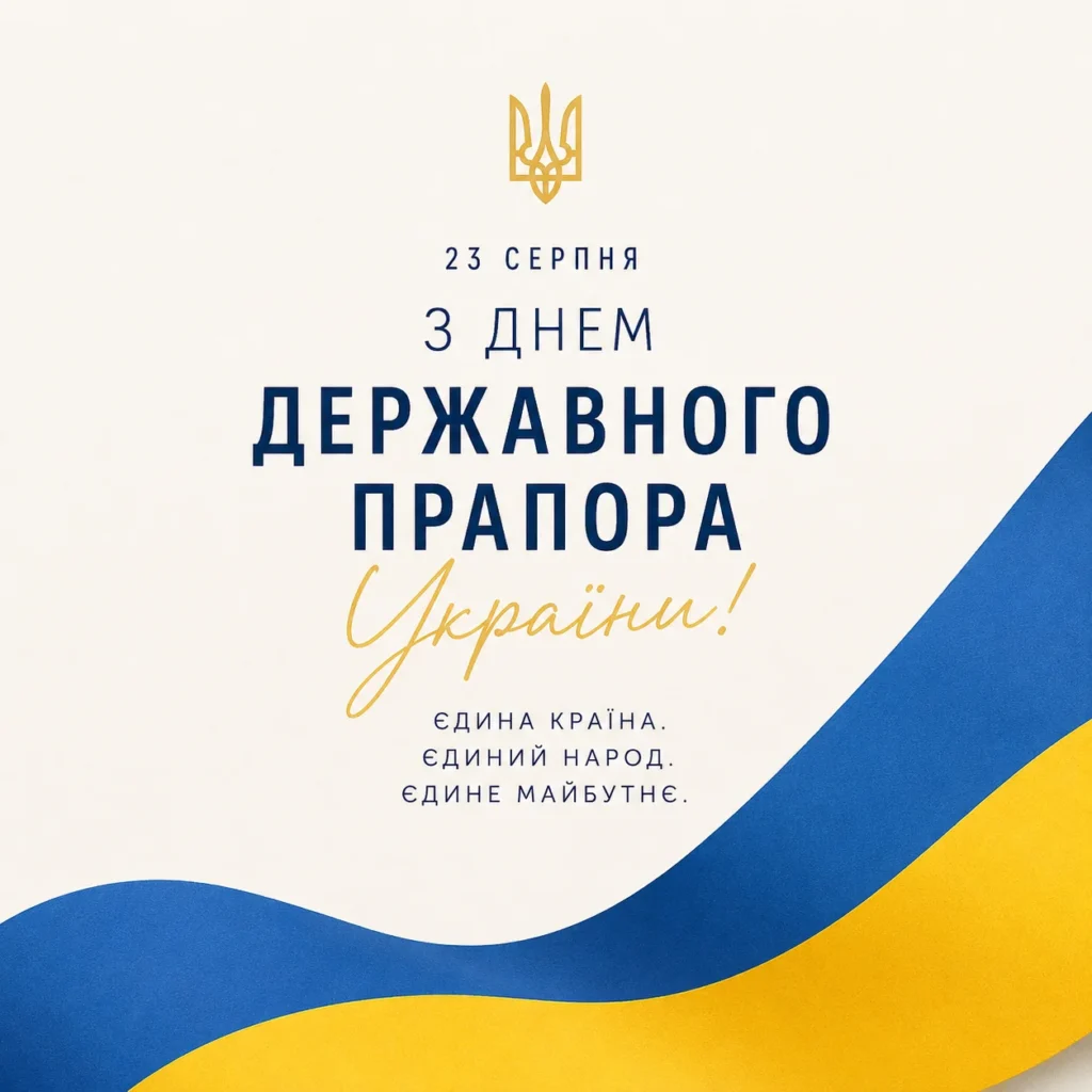 З Днем Державного Прапора України стильна листівка