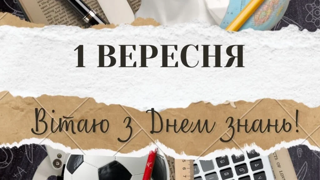 шкільне приладдя та напис “Вітаю з Днем знань”