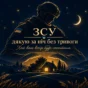 Вартові тихих українських ночей